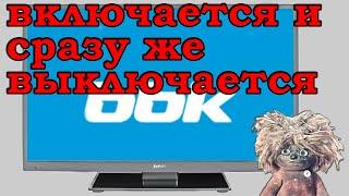 Так ПРОСТО?Телевизор включается и сразу выключается.ТВ сразу сам выключается после включения, лечим?