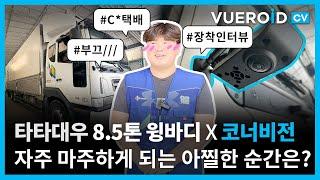 CORNER VISION | 실제 장착 인터뷰 타타대우 노부스 SE편 | 뷰로이드CV