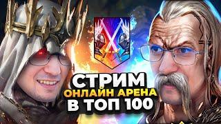 ИДУ В ТОП 40 НА ОНЛАЙН АРЕНЕ! RAID Shadow Legends