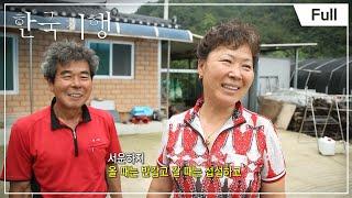 [Full] 한국기행 - 마당 넓은 집 - 3부 행복이 가득한 집