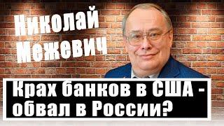 Николай Межевич о том, как банковский кризис в США отразится на экономиках России и Европе