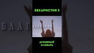 Евхаристия-5 #урокичистописания #христианство #любовь #бог #библия #жизнь #счастье #церковь