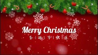 圣诞节快乐！Happy Merry Christmas!