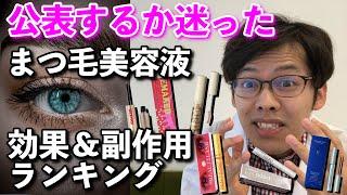 【2000人データから解析】効果＆色素沈着を加味したまつ毛美容液ランキング