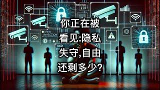 你正在被看见：隐私失守，自由还剩多少？