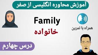 آموزش محاوره انگلیسی از صفر | درس چهارم  #انگلیسی #آموزش_زبان_انگلیسی