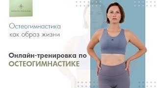 Остеогимнастика для шеи, таза и плеч