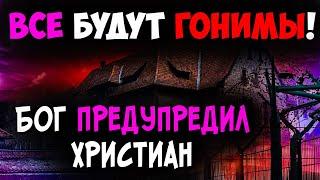 Гонения на христиан. Каждый христианин должен знать ЭТО. Последнее время. Христианские проповеди