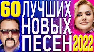 ТОП 60 ЛУЧШИХ НОВЫХ ШАНСОН ПЕСЕН 2022 года | Самая Горячая Музыка | Главные Хиты Страны | 12+