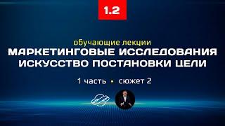 1.2 Маркетинговые исследования, курс лекций: искусство постановки целей