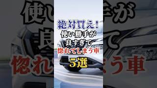 絶対買え！使い勝手が良すぎて惚れてしまう車5選 #車好き #ドライブ #高級車 #車 #おすすめ #トヨタ