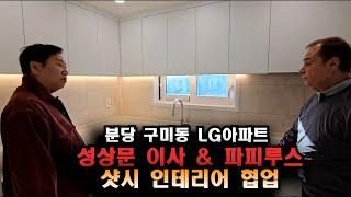 분당 구미동 LG아파트 샷시 인테리어 성상문 이사 & 파피루스 환상의 콜라보