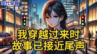 【完结】我穿越过来时，故事已经接近尾声。男女主幸福地生活在一起，举行了盛大的世纪婚礼。而我却蜷缩在小小的出租房里，看着电视上《我穿越过来时，故事已接近尾声》#一口气看完 #小说 #完结小说 MM550