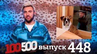 +100500 | Выпуск 448