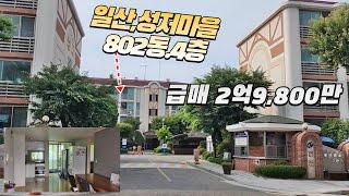 일산 성저마을 802동.4층 급매 2억9,800만원