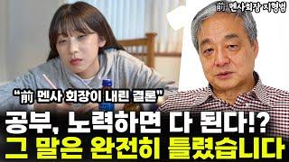 "공부도 노력하면 따라잡을 수 있다" 그 말은 완전히 틀렸습니다  l前 멘사 회장 지형범(2부)