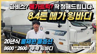 현대 메가트럭 8.4톤 후축 윙바디! 풀제원 풀옵션 가성비 최고의 차량