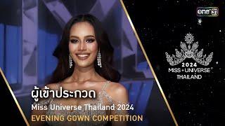 Highlight รอบ Preliminary : ผู้เข้าประกวด MUT 2024 EVENING GOWN | Miss Universe Thailand 2024