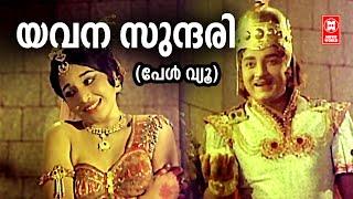 Yavana Sundari | Pearl View | Vayalar | G Devarajan | KJ Yesudas | B Vasantha | Prem Nazir