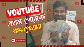 ইউটিউব থেকে কত ইনকাম করলাম ! First payment from YouTube 2023 -BOKHTIAR TECH