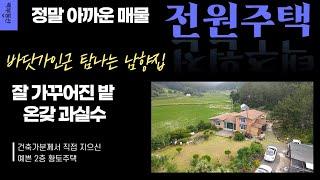 (매물100) 태안 원북면 구례포해수욕장이 있는 황촌리 정원이 아름다운 집