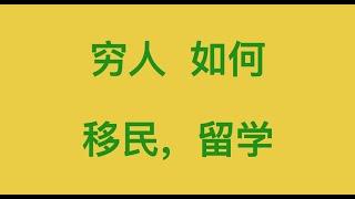 穷人如何移民 ｜ 低成本移民 ｜ 成功率高 ｜低成本留学 ｜