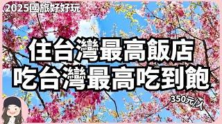 【2025明天去哪玩】福壽山櫻吹雪！國旅也是好好玩！無計劃出遊首站就衝福壽山野餐！入住全台最高飯店，吃全台最高把費！