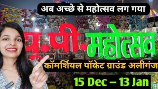 UP Mahotsav Aliganj Lucknow | Lucknow Mahotsav 2024 | Uttar Pradesh Mahotsav