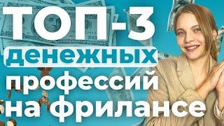 Самые ВЫСОКООПЛАЧИВАЕМЫЕ Профессии на ФРИЛАНСЕ | ТОП 3 Интернет Профессии по ЗАРПЛАТАМ 2024