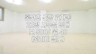 [전주사무실임대] 전주22평사무실임대 전주20평대사무실임대 전주상가임대