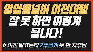 화물차 영업용번호판 이전대행 잘 못 맡겨서 돈 더 나갈뻔한 차주님!