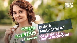 Елена Афанасьева / #СлухайЭхо // 27.10.2022