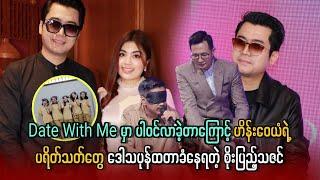 Date With Me မှာ ပါဝင်လာခဲ့တာကြောင့် ဟိန်းဝေယံရဲ့ပရိတ်သတ်တွေ ဒေါသပုန်ထတာ ခံနေရတဲ့ စိုးပြည့်သဇင်