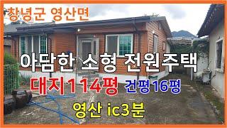 큰길1798.1억대 중반 아담한 시골주택 영산 ic3분  촌집#창녕주말주택#창녕전원주택#창녕부동산#창녕촌집