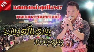 มนต์แคน แก่นคูน แสดงสดล่าสุดปี67