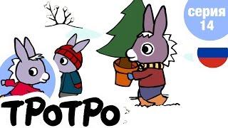 TPOTPO - ️Серия 14️ - Тротро и новогодняя елка