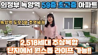 의정부 2,518세대 59층 초고층 주상복합아파트 착공전 마지막 조합원 모집 현장 녹양역 더씨엘59