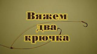 Как привязать два крючка. Советы начинающим рыбакам.