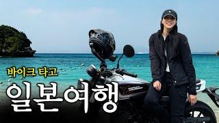 [EP.2] 오토바이로 2박3일 일본 여행하기 | 오키나와 | 일본투어 | 할리데이비슨X350 | 여성라이더