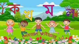 বাংলা ব্যঞ্জনবর্ণ II Bangla Benjon Borno II Kids Learning II Nursery Learning II ক চ ট ত প খ  ঠ গ ঙ