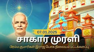 07.01.2025 || Daily Murli (Tamil) || LightHouse, Batticaloa