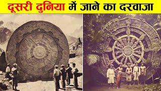 वैज्ञानिकों को मिला दूसरी दुनिया में जाने का रहस्यमय दरवाज़ा। MYSTERY OF ANCIENT  STARGATES ON EARTH.