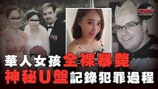 華人女孩海邊赤裸暴斃，白人姨夫暗指其私生活混亂，3年後驚現神秘U盤錄下犯罪全程，真兇竟然是...！| 超級偵探 解說 案件奇聞 案件解說 真實案件 推理懸案真相 犯罪調查