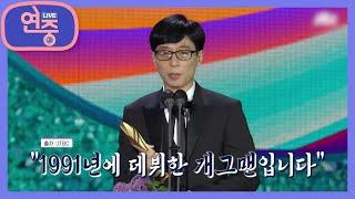 [올타임 레전드] 허당미 넘치는 리더에서 국민 MC로.. 개그맨 유재석 [연중 라이브] | KBS 210604 방송