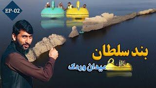 Larwi | Band-e Sultan, Maidan Wardak (EP_2) لاروی | بند سلطان، میدان وردګ