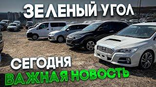 Зеленый Угол 2024 Сегодня Важная Новость Новая стоянка