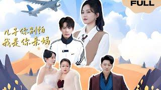 【FULL】儿子你别怕我是你亲妈▶赵慧楠x谢海青x葛子杨|重生十七岁，女总裁开启改造双废柴儿子计划！#精彩大陆短剧#爱情
