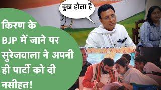 Kiran के भाजपाई होने के बाद दुख में Randeep Surjewala! अपनी पार्टी के नेताओं को दी नसीहत!।