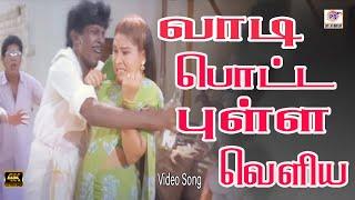 வாடி பொட்டப்புள்ள வெளியே | vaadi potta pulla veliya | Vadivelu | Kovai Sarala | hit song