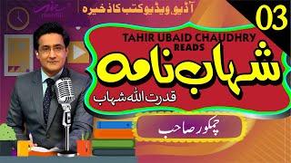 Shahab Nama شہاب نامہ || Episode 3 || Qudrat Ullah Shahb قدرت اللہ شہاب | Narration Tahir Ubaid Ch.